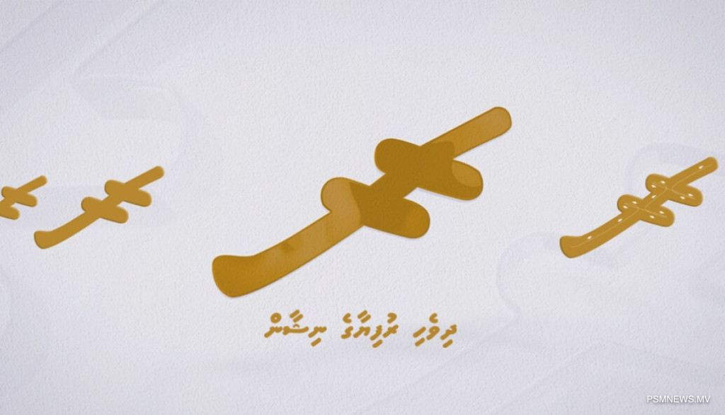 Maldivian Rufiyaa Symbol Joins Global Unicode Standard for Unified Digital Use