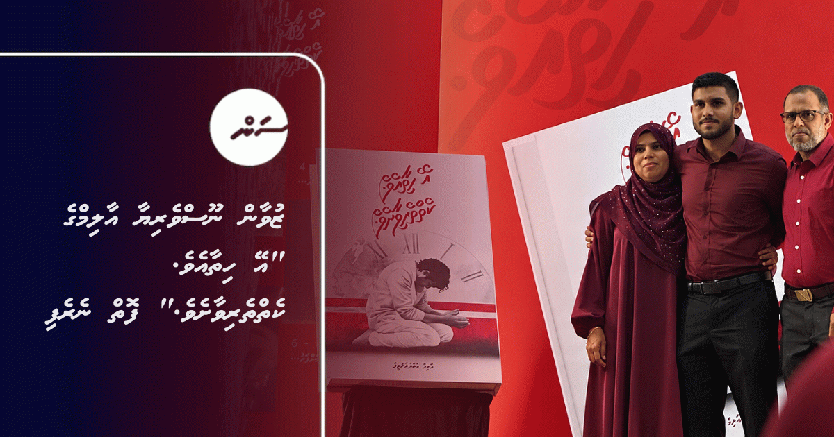Young journalist Aalim Abdullatif's debut book 'Ey hithaaeve. Kehtherivaasheve' launched