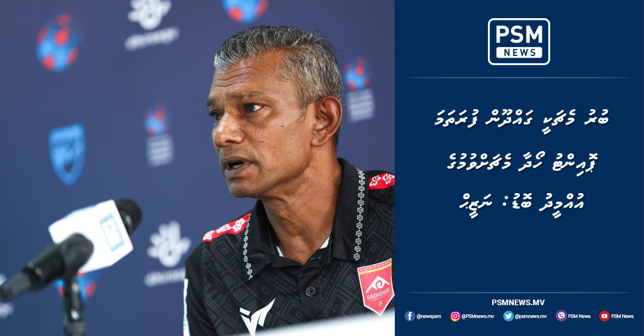 Hopes High That Buru Clash Will Be Gaddhoo's First Point, Says Nazeer
