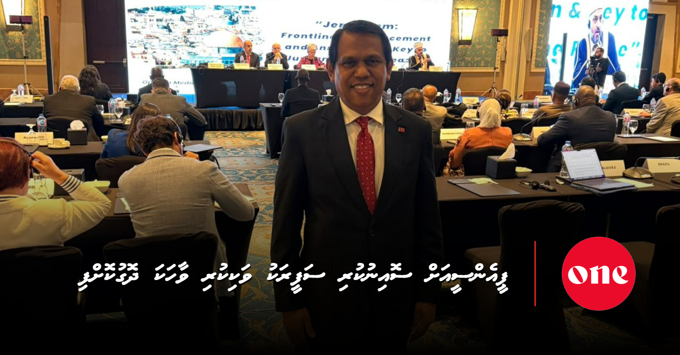 Foreign Ministry Denies Report That Ambassador Ahmed Sareer Was Removed for Not Signing With PNC