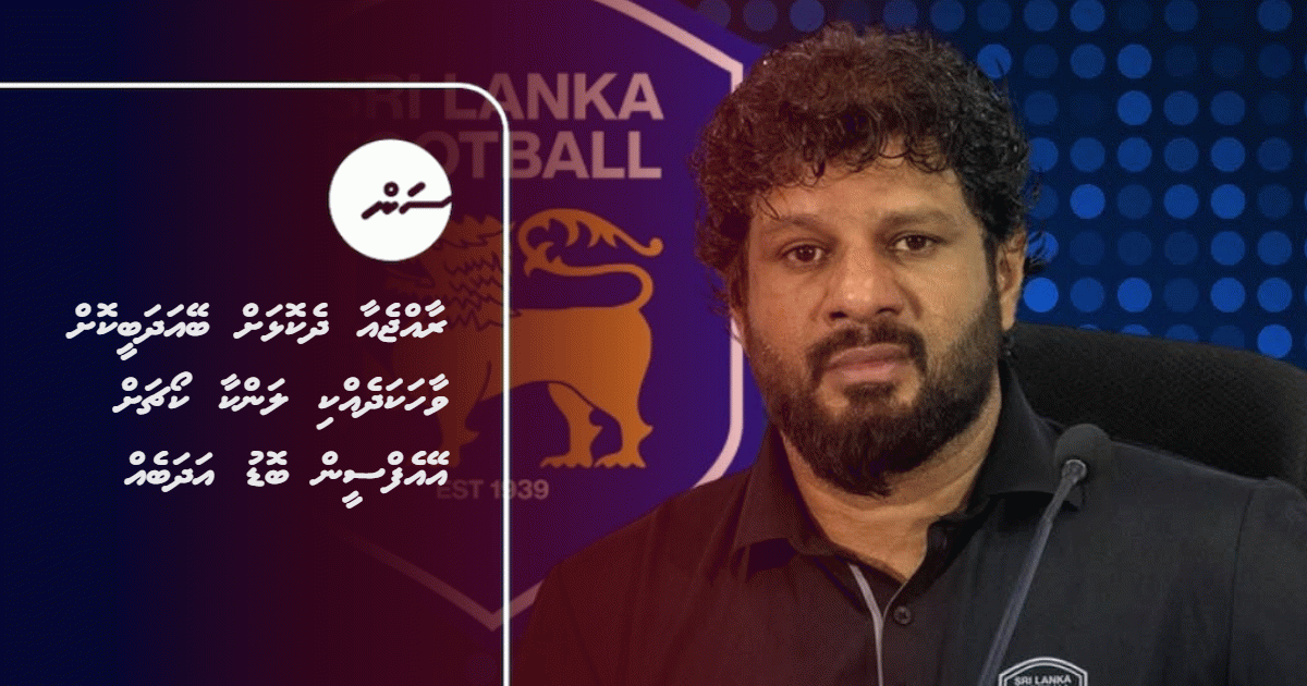 AFC Fines Sri Lanka Coach Mohamed Imran for Disrespectful Remarks Against Maldives
