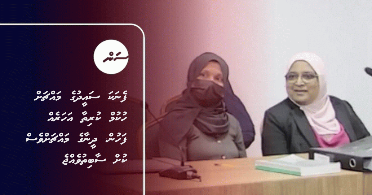 Fenaka Corruption Case: Mariyam Dheenaa Found Guilty One Year After Ahmed Saeed's Sentence