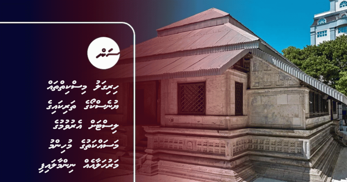 Maldives' Coral Stone Mosques Clear Key Stage in UNESCO World Heritage Bid