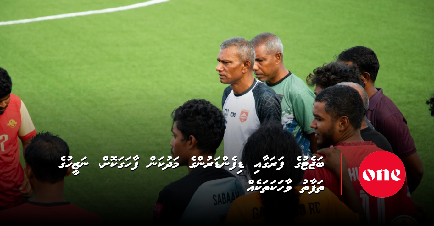 Gaddhoo Coach Nazeeh Flags Budget Gap and Defender Shortage in Dhivehi Premier League