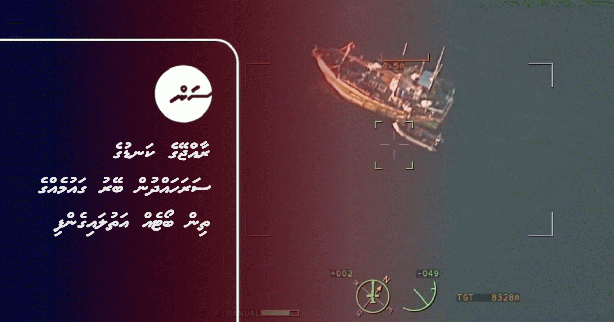 MNDF Seizes Three Foreign Fishing Boats in Maldives' Economic Zone